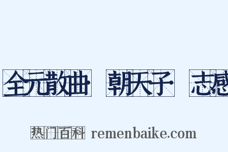 全元散曲·朝天子·志感是什么意思的图片